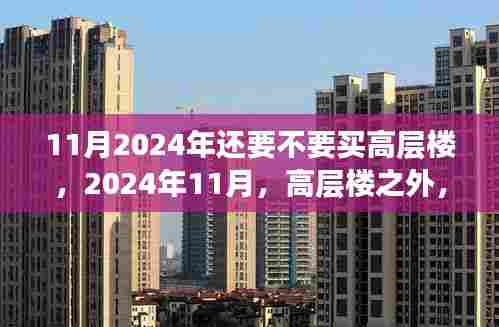 高层楼之外,探寻内心平静的旅程,是否值得在2024年购买高层住宅?