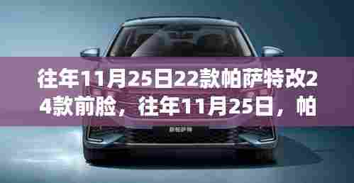 往年11月帕萨特前脸升级，从22款到24款的独特转变风采
