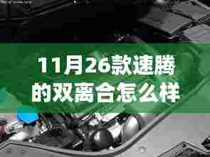 速腾双离合系统深度解析,性能探讨与个人见解