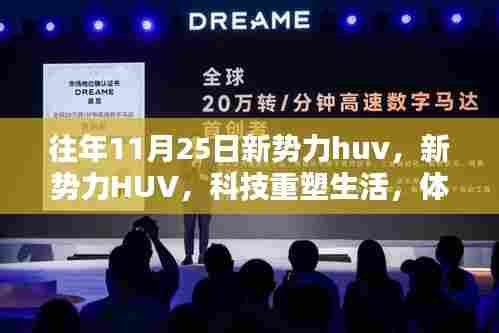 科技重塑生活,新势力HUV体验未来魅力日