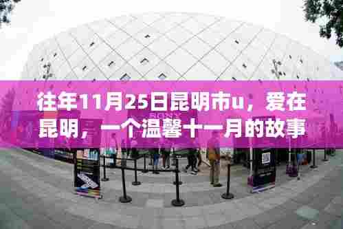 爱在昆明,温馨十一月的故事