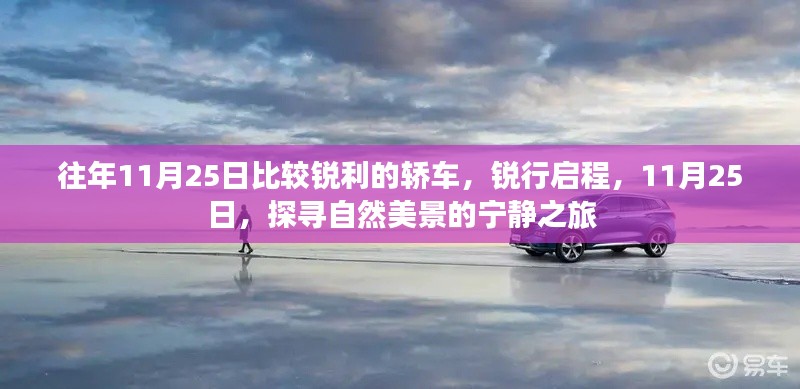 11月25日锐利轿车锐行启程,探寻自然美景的宁静之旅