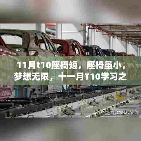 十一月T10座椅虽小，梦想无限，学习之旅的自信与成长奇迹