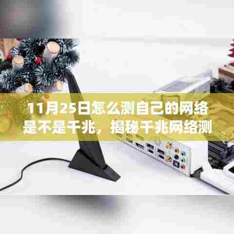 揭秘千兆网络测试秘籍，如何在11月25日准确检测你的网络速度是否达到千兆级别？