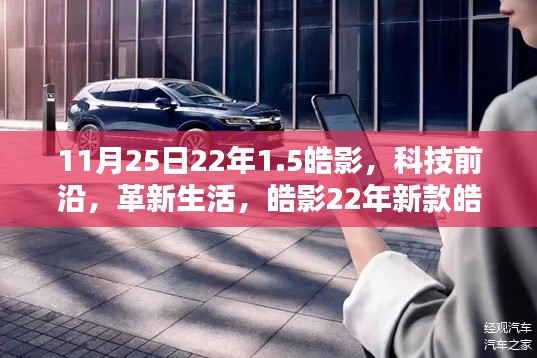 皓影科技之星，革新生活，前沿科技引领未来