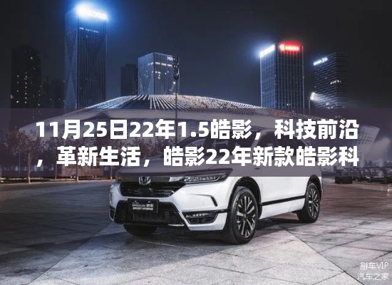 皓影科技之星,革新生活,前沿科技引领未来