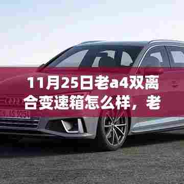 老A4双离合变速箱深度评析,性能表现与特点探讨(11月25日版)