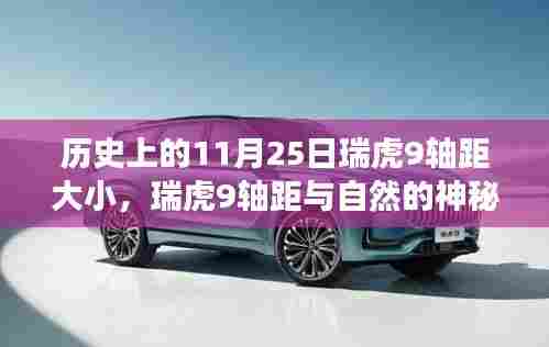瑞虎9轴距揭秘,历史、自然与心灵之旅的交汇点