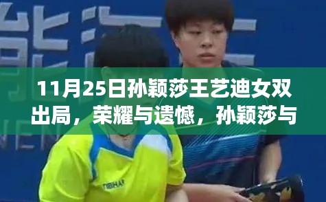 孙颖莎与王艺迪女双失利,荣耀与遗憾并存,失利背后的教训与反思(11月25日)