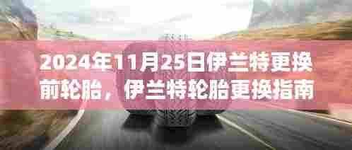 伊兰特轮胎更换指南，前轮胎换新之旅（2024年11月25日）