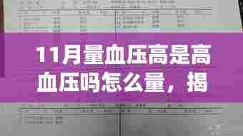 揭秘高血压真相,如何准确测量血压,了解11月量血压高的真相?