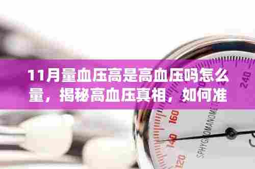 揭秘高血压真相,如何准确测量血压,了解11月量血压高的真相?