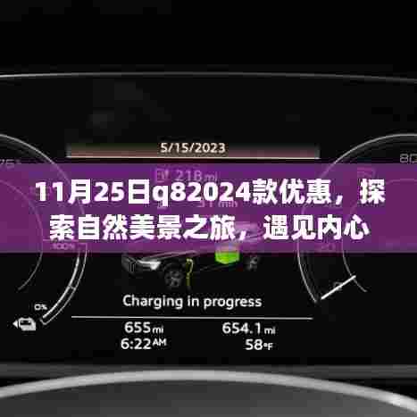11月25日Q82024款特惠,自然美景之旅,探寻内心宁静之旅
