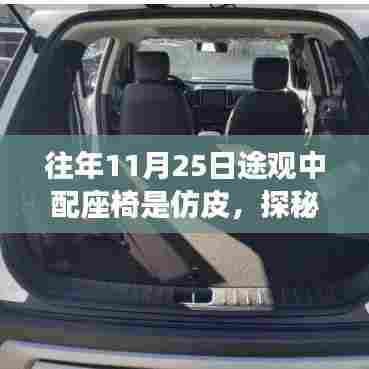 探秘途观座椅时尚秘境，隐藏版中配仿皮座椅改造小店的秘密之旅