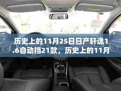 历史上的11月25日，日产轩逸1.6自动挡21款的诞生与深远影响