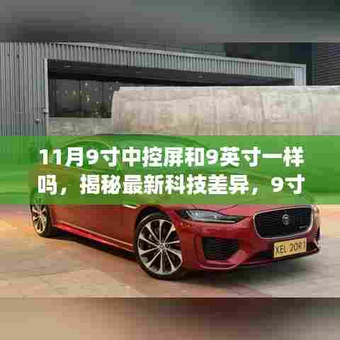 揭秘科技革新,9寸中控屏与最新科技差异带来的全新体验