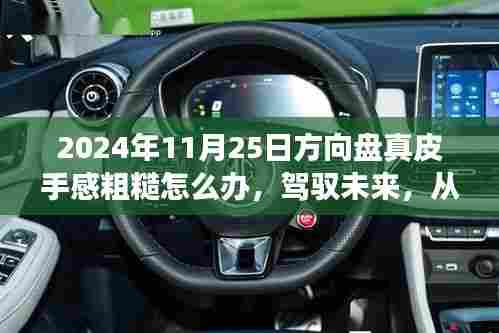 方向盘真皮手感修复指南,驾驭未来,从提升驾驶体验开始拥抱学习,自信闪耀的驾驶之旅