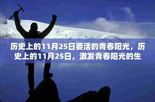 历史上的11月25日，激发青春阳光活力的生活指南