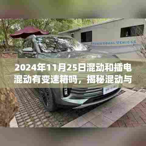 揭秘混动与插电混动技术，变速箱在2024年的存在与否探讨