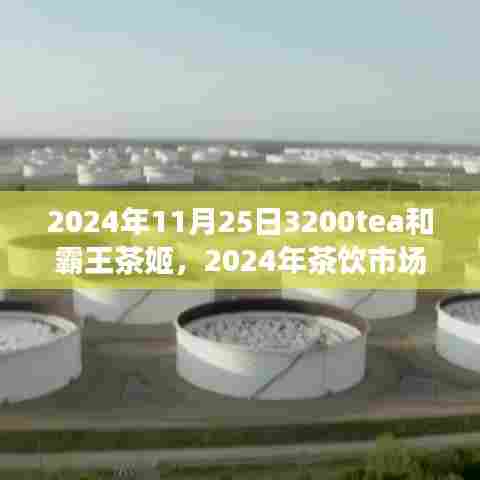 2024年茶饮市场展望,3200tea与霸王茶姬的竞争格局分析
