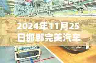 探秘邯郸完美汽车4S店,2024年全新体验纪实!