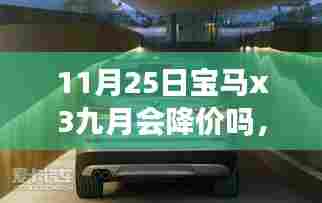 11月25日宝马x3九月会降价吗,宝马X3九月降价探秘记,一场关于友情与期待的温馨之旅