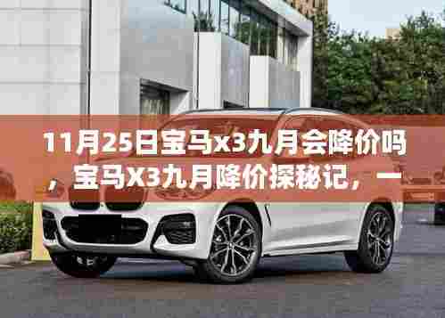 11月25日宝马x3九月会降价吗,宝马X3九月降价探秘记,一场关于友情与期待的温馨之旅