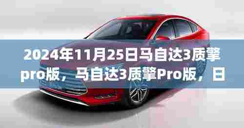 日常里的不平凡友情,马自达3质擎Pro版车型介绍与赏析