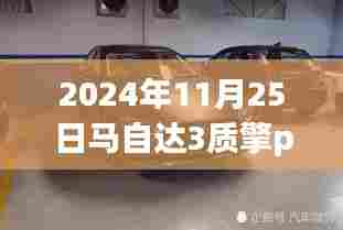 日常里的不平凡友情,马自达3质擎Pro版车型介绍与赏析