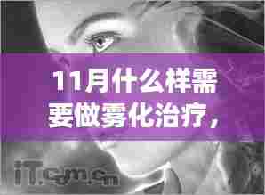 雾中的十一月,特殊雾化治疗之旅与友情魔法的探索