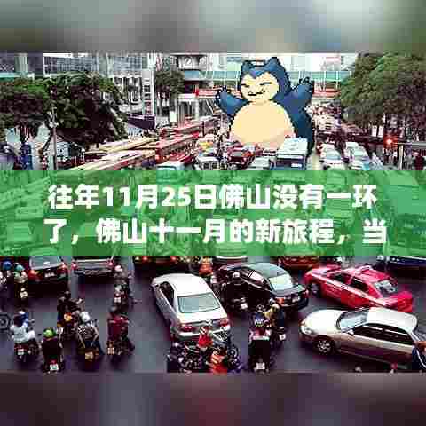 一环消失后的新旅程,佛山十一月自然美景探索之旅