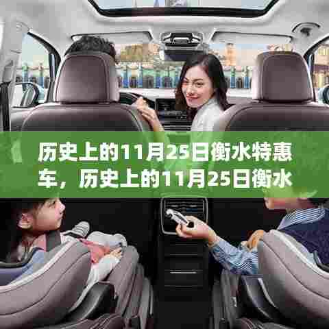 历史上的11月25日衡水特惠车,购车盛宴的多角度解读