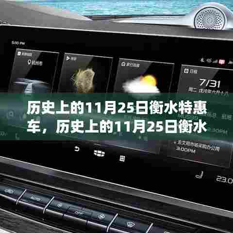 历史上的11月25日衡水特惠车,购车盛宴的多角度解读