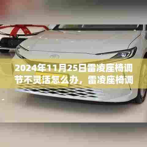 雷凌座椅调节不灵活解决方案，最新指南助你轻松解决