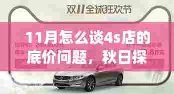 秋日探底之旅，揭秘11月与4S店底价谈判的秘诀