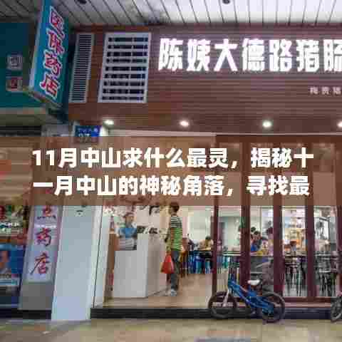 揭秘中山十一月最灵验的神秘角落与隐藏小店