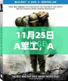 11月25日A军工的荣光与历程