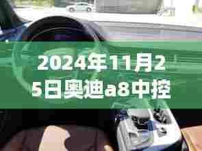 2024年奥迪A8中控台A键功能深度解析与观点阐述