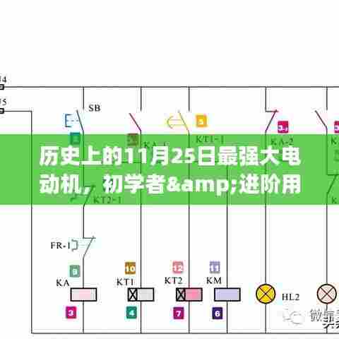 历史上的11月25日,强大电动机制作详解与适用指南(初学者与进阶用户通用)