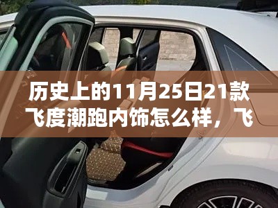飞度潮跑内饰探秘,温馨陪伴的11月25日历史回顾与深度解析