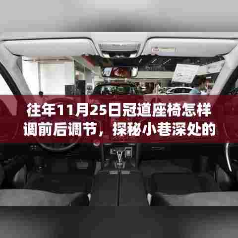 探秘冠道座椅前后调节秘籍,11月25日专享指南,小巷深处的调整秘籍分享