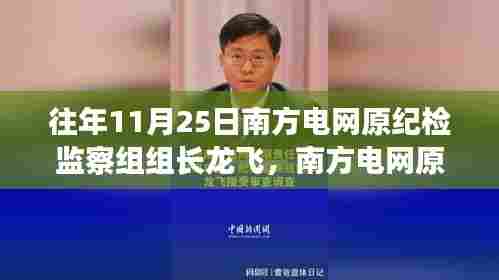 南方电网原纪检监察组组长龙飞倾力打造的高科技新品,科技之光引领未来生活变革