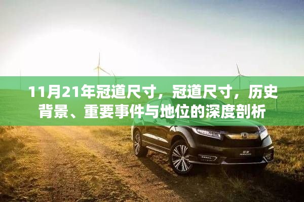 深度解析,冠道尺寸的历史背景、重要事件与地位,2021年最新尺寸详解