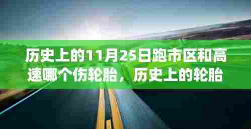 历史上的轮胎抉择,市区与高速行驶对轮胎考验与影响的对比研究