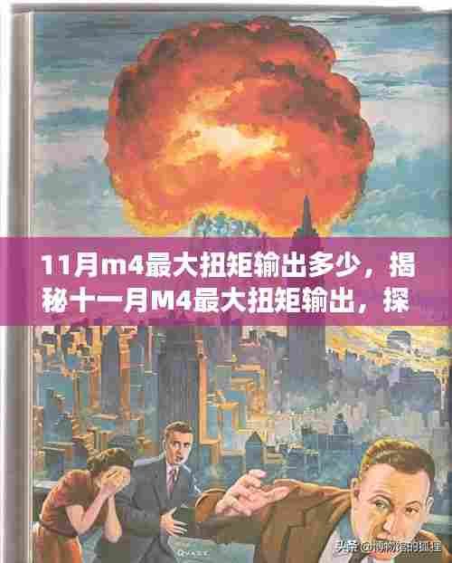 揭秘十一月M4最大扭矩输出及其背后的故事、影响与地位