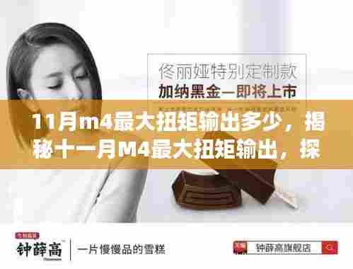 揭秘十一月M4最大扭矩输出及其背后的故事、影响与地位