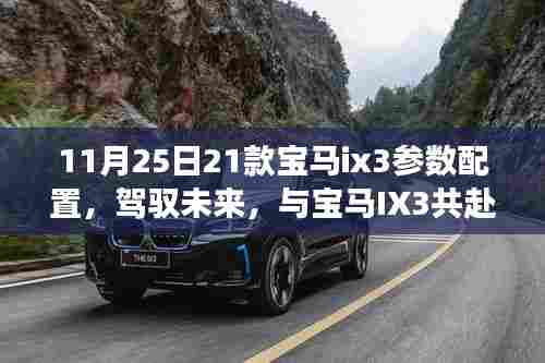 驾驭未来,共赴自然美景之旅,宝马IX3参数配置详解与心灵宁静之旅