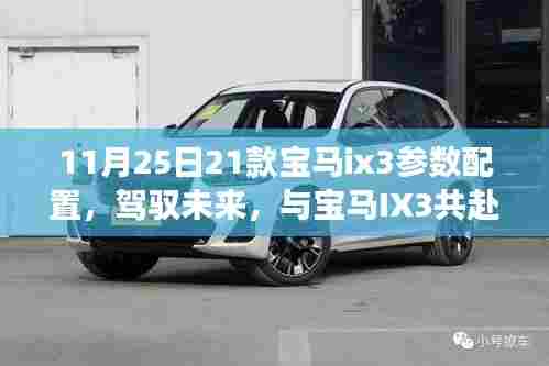 驾驭未来,共赴自然美景之旅,宝马IX3参数配置详解与心灵宁静之旅