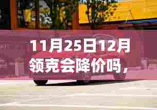 领克降价风云,友情与期待的温馨故事即将上演?