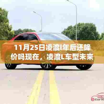 凌渡L车型未来一年价格走势预测,11月25日后的市场动向分析